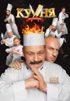 Кухня. Последняя битва смотреть онлайн (2017)